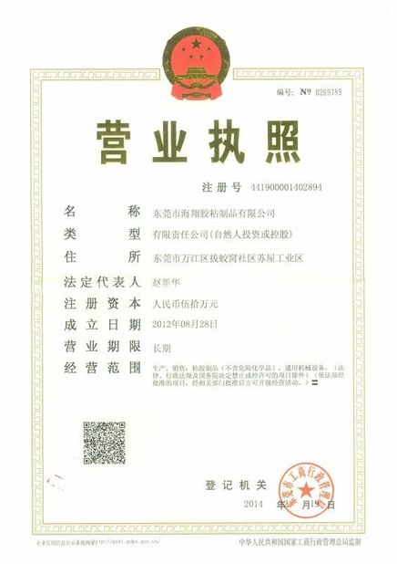 Китай Dongguan Haixiang Adhesive Products Co., Ltd Сертификаты
